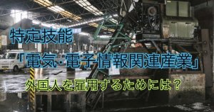 特定技能「電気・電子情報関連産業」｜外国人を…