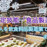 特定技能「飲食料品製造業」で外国人を雇用する…