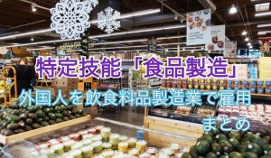 特定技能「飲食料品製造業」｜外国人をで雇用す…