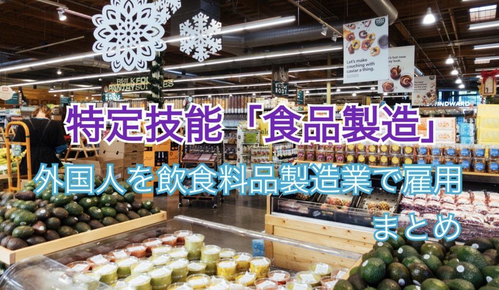 特定技能「飲食料品製造業」｜外国人をで雇用するための要件