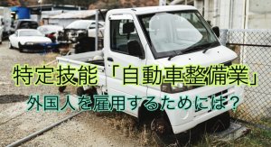 特定技能「自動車整備業」｜外国人を雇用するに…