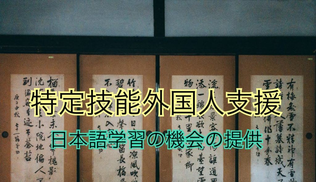 特定技能外国人支援｜日本語学習の機会の提供