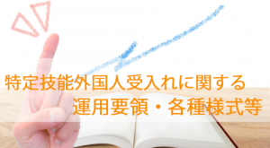 特定技能外国人受入れに関する特定技能運用要領…