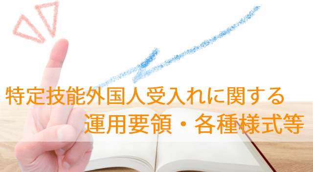 特定技能外国人受入れに関する特定技能運用要領・各種様式等