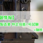【試験情報】製造業 特定技能1号試験