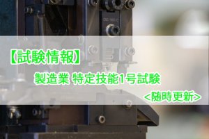 【試験情報】製造業 特定技能1号試験