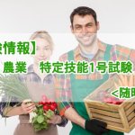 【試験情報】農業 特定技能評価試験