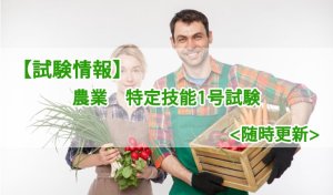 【試験情報】農業 特定技能評価試験