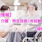 【試験情報】介護 特定技能評価試験