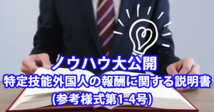 ノウハウ大公開 ｜特定技能外国人の報酬に関する説明書(参考様式第1-4号)