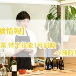 【試験情報】外食業 特定技能1号試験