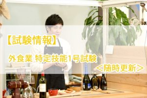 【試験情報】外食業 特定技能1号試験