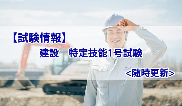 【試験情報】建設業 特定技能1号試験