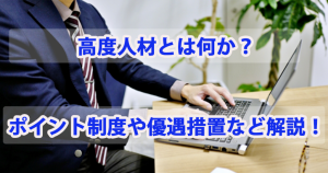 高度人材とは？ポイント制度や優遇措置など解説…