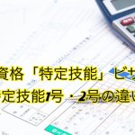 「特定技能」ビザ｜在留資格特定技能1号・2号…