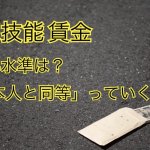 特定技能 賃金｜給与水準は？日本人と同等はい…