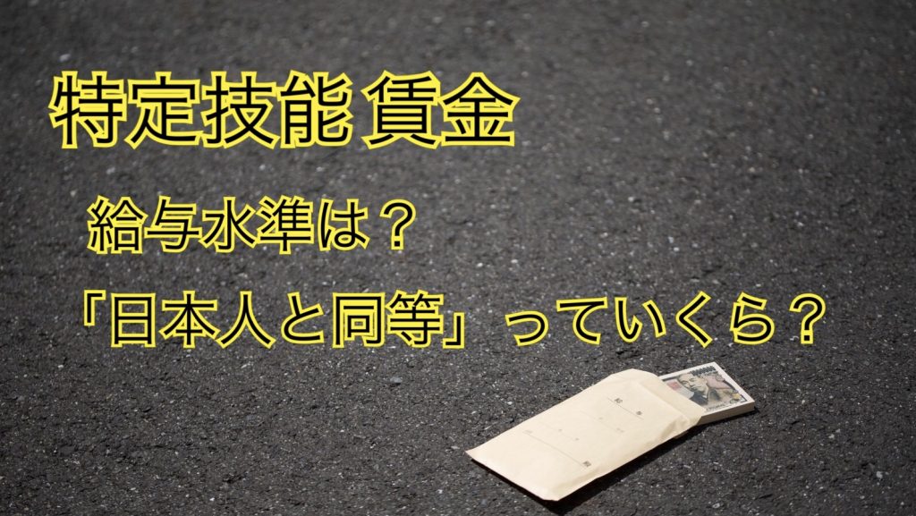 特定技能 賃金｜給与水準は？日本人と同等はいくら？