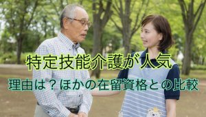 特定技能「介護」｜人気の理由は？その他の在留…