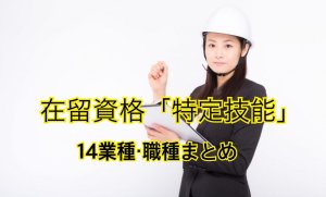 【2022年】特定技能12分野14業種まとめ