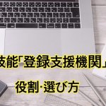 特定技能「登録支援機関」とは｜役割・失敗しな…