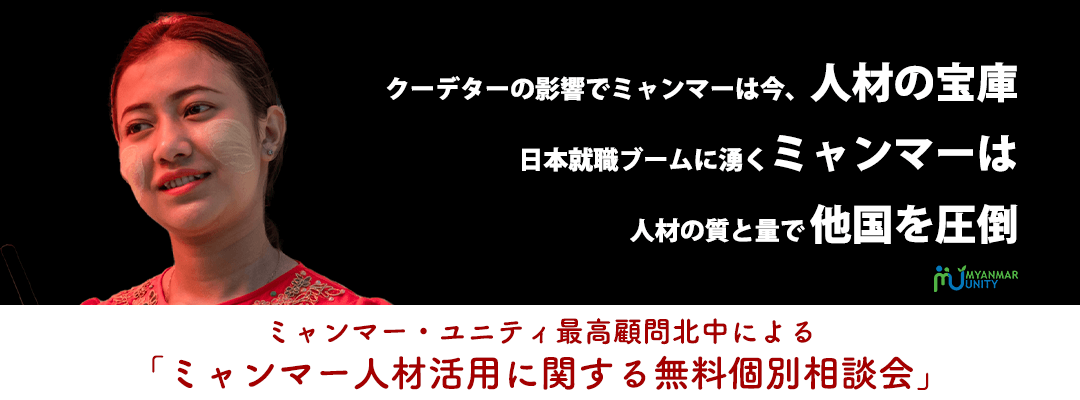 ミャンマー人材活用に関する無料個別相談会 ア…