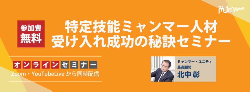 特定技能ミャンマー人材受け入れ成功の秘訣セミ…