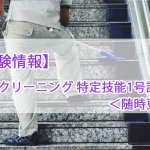 【試験情報】ビルクリーニング業 特定技能1号…