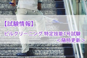 【試験情報】ビルクリーニング業 特定技能1号…