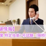 【試験情報】宿泊業 特定技能評価試験