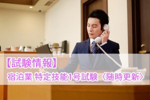 【試験情報】宿泊業 特定技能評価試験