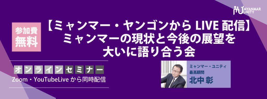 【ミャンマー・ヤンゴンからLIVE配信】<b…