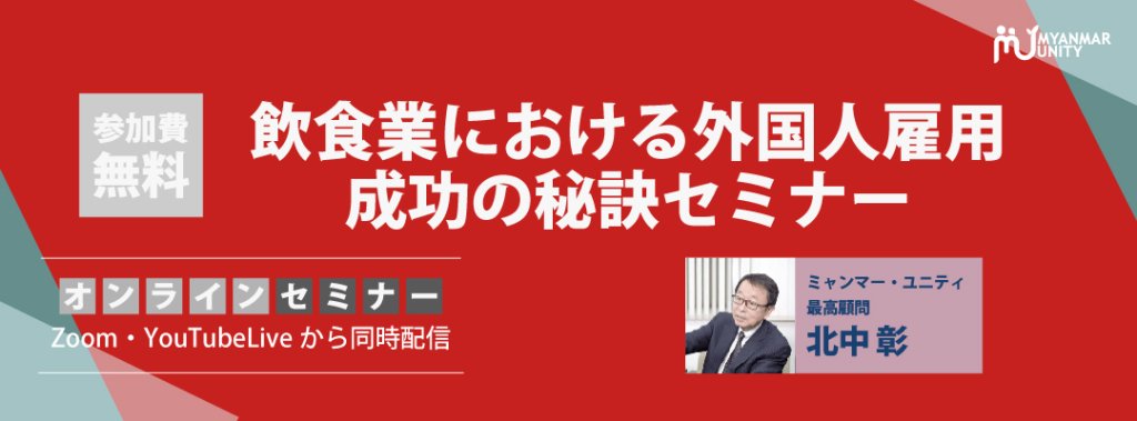 飲食業における外国人雇用　成功の秘訣 セミナ…