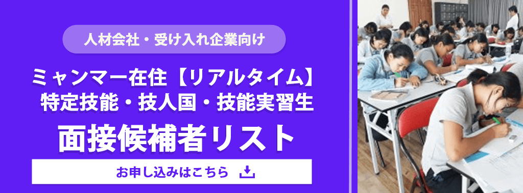 ミャンマー在住【リアルタイム】特定技能・技人国・技能実習生 面接候補者リスト