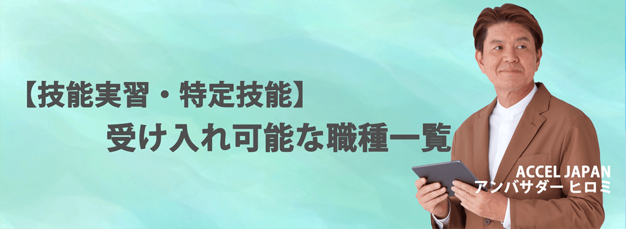 【技能実習・特定技能】受け入れ可能な職種一覧