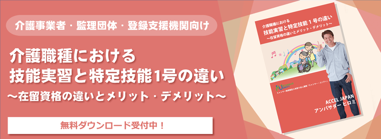 介護職種における技能実習と特定技能1号の違い