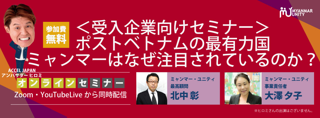 <受入企業向けセミナー>ポストベトナムの…