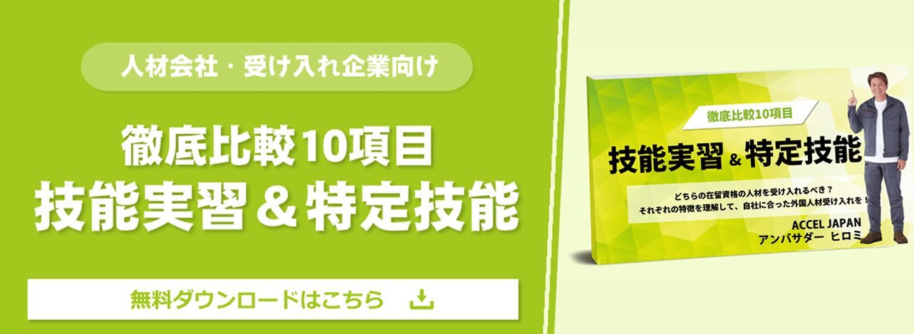 【徹底比較10項目】技能実習＆特定技能
