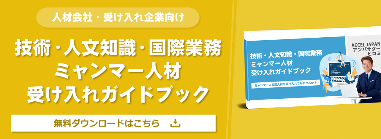 技術・人文知識・国際業務ミャンマー人材受け入れガイドブック