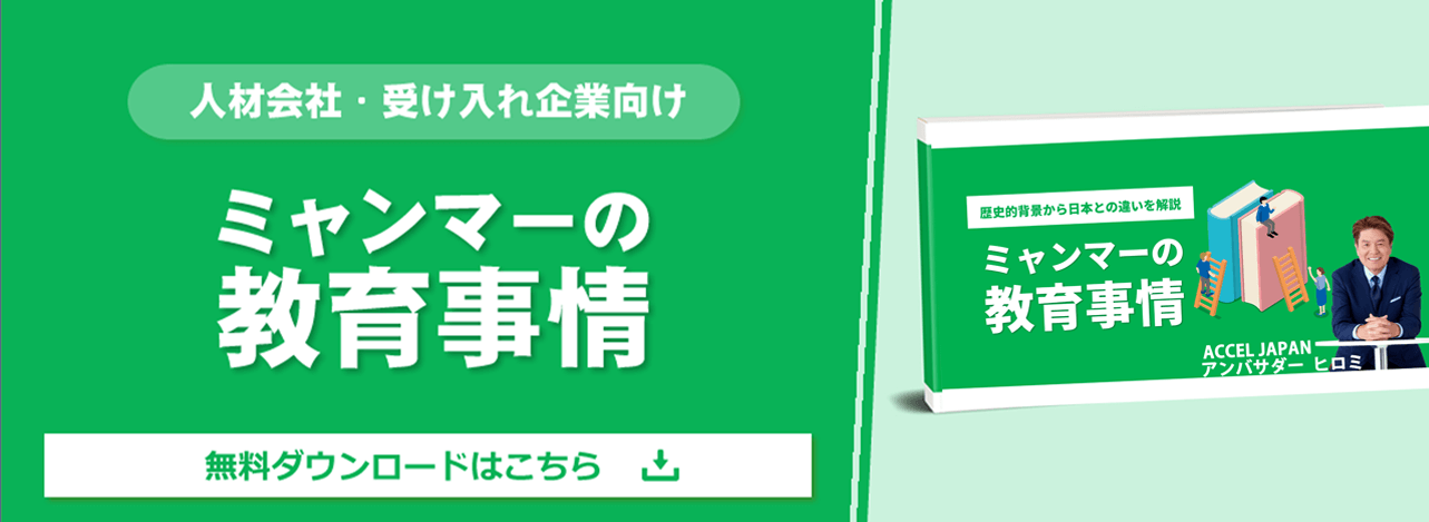 ミャンマーの教育事情～歴史的背景から日本との違いを解説～