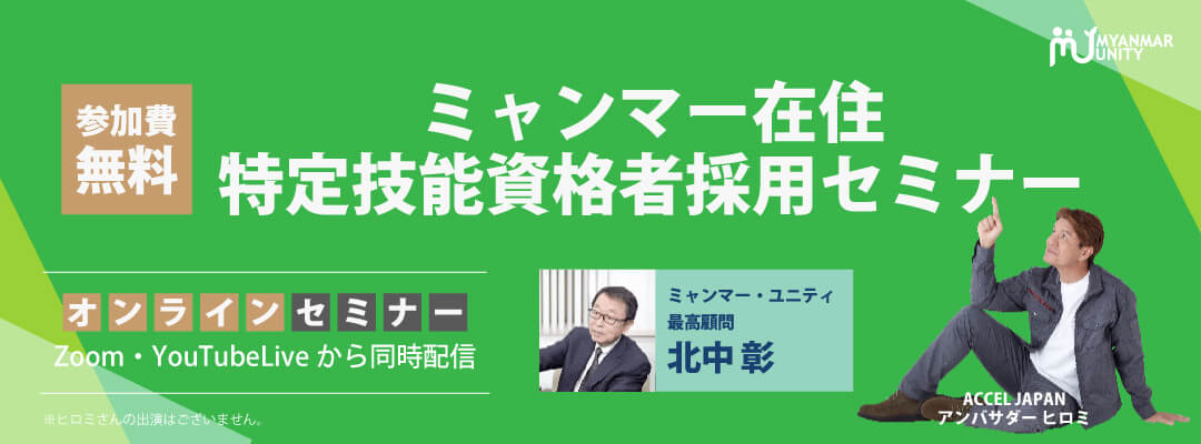 ミャンマー在住特定技能資格者採用セミナー
