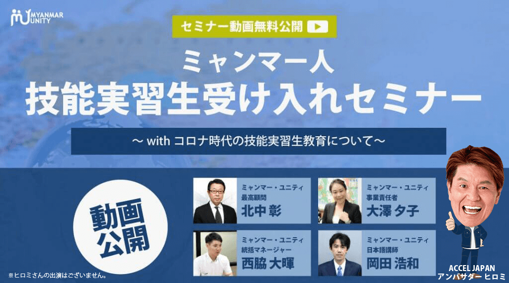 技能実習生受け入れセミナー動画限定公開!
