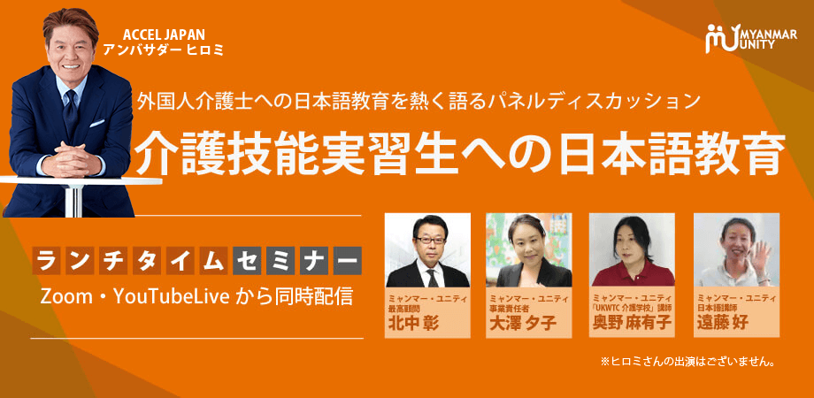 介護技能実習生への日本語教育セミナー