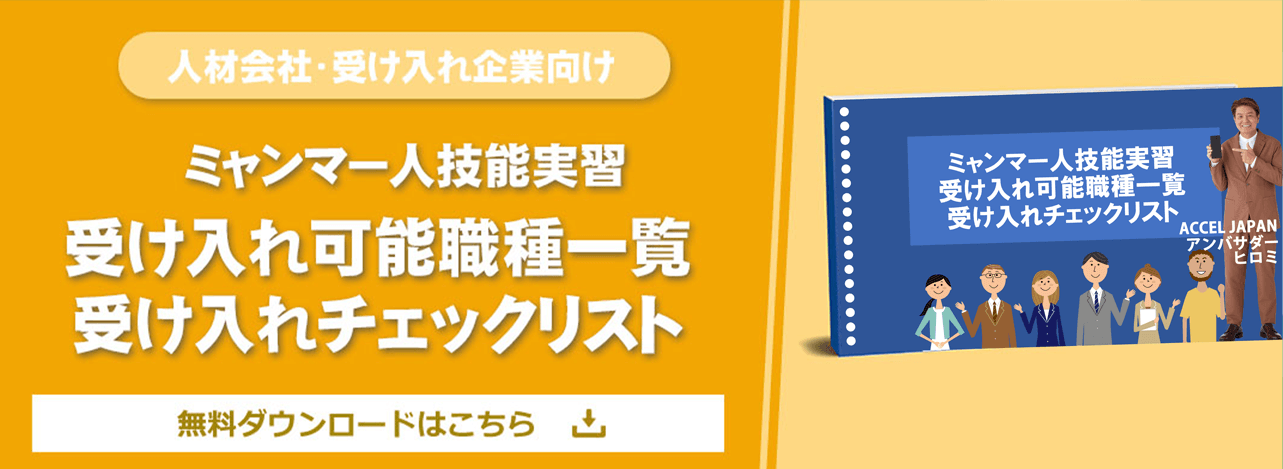 受け入れ可能職種一覧・受け入れチェックリスト