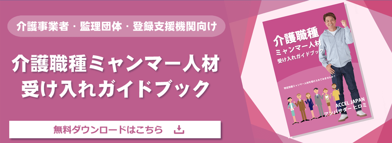 介護職種ミャンマー人材受け入れガイドブック