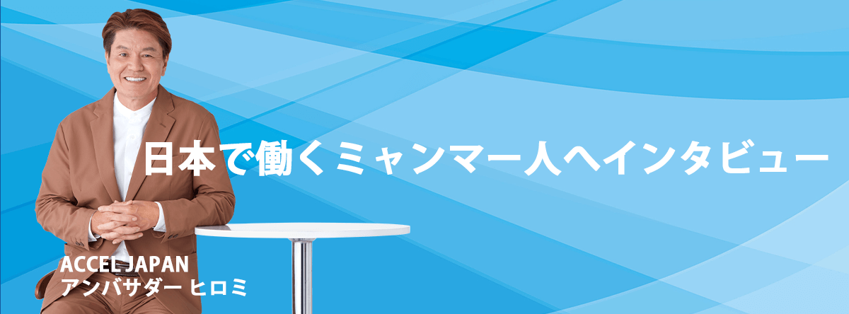 日本で働くミャンマー人へインタビュー
