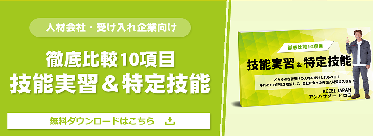 【徹底比較10項目】技能実習＆特定技能