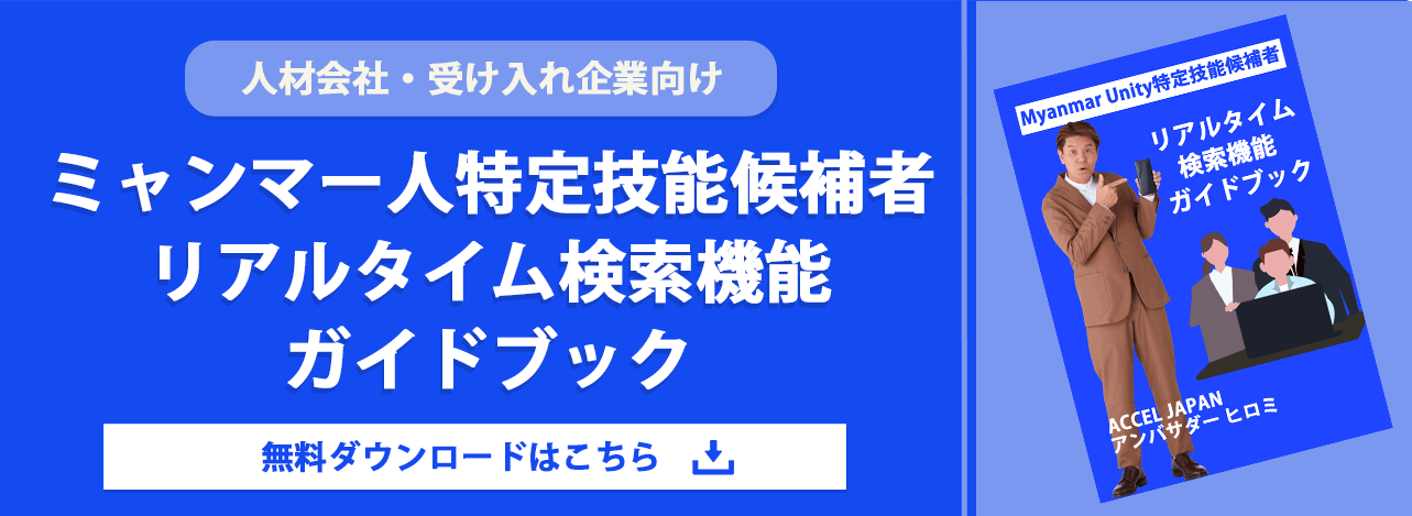 ミャンマー人特定技能候補者リアルタイム検索機能ガイドブック