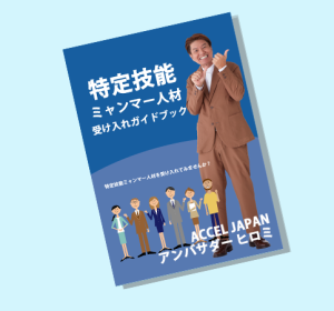 特定技能ミャンマー人材受け入れガイドブック