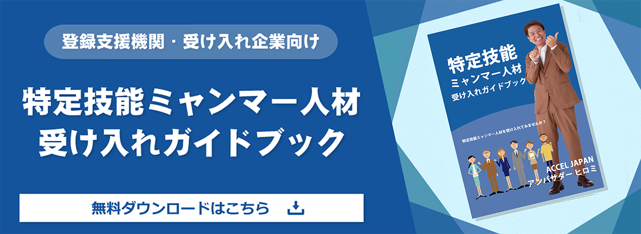 特定技能ミャンマー人材受け入れガイドブック