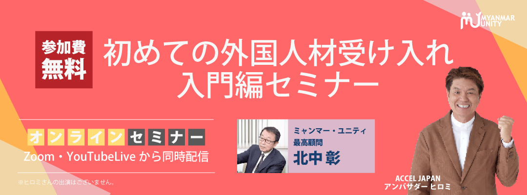 初めての外国人材受け入れ 入門編セミナー